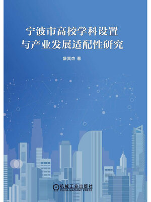 cover image of 宁波市高校学科设置与产业发展适配性研究